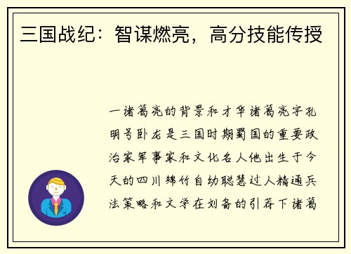 三国战纪：智谋燃亮，高分技能传授
