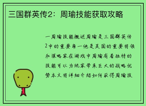 三国群英传2：周瑜技能获取攻略
