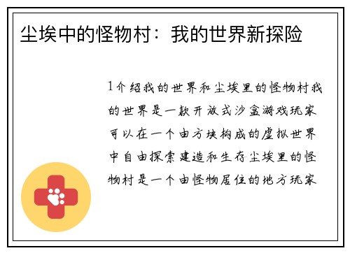 尘埃中的怪物村：我的世界新探险