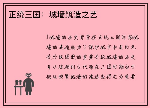 正统三国：城墙筑造之艺