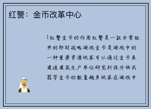 红警：金币改革中心