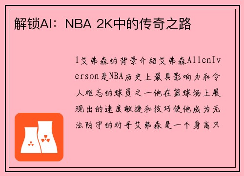 解锁AI：NBA 2K中的传奇之路