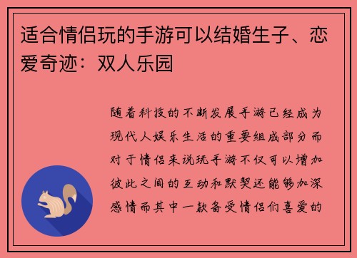 适合情侣玩的手游可以结婚生子、恋爱奇迹：双人乐园