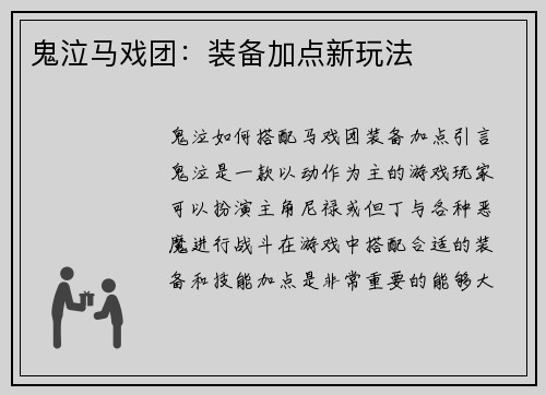 鬼泣马戏团：装备加点新玩法