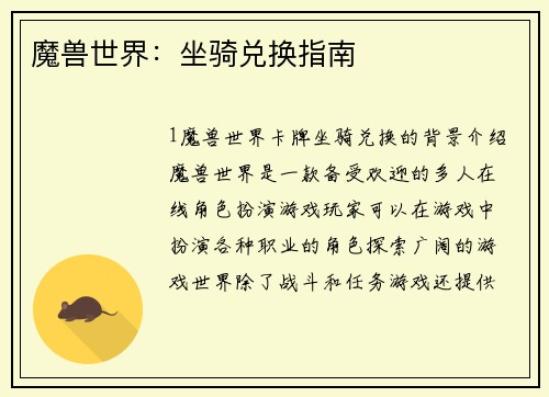 魔兽世界：坐骑兑换指南