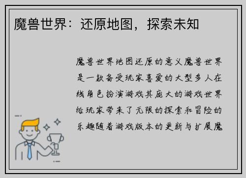 魔兽世界：还原地图，探索未知