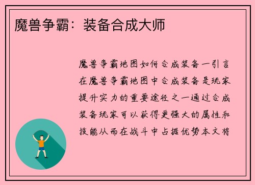 魔兽争霸：装备合成大师