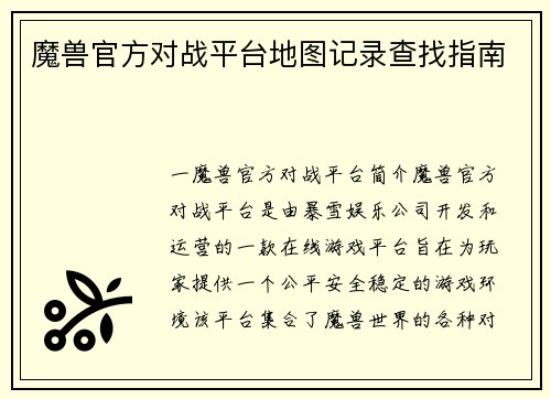 魔兽官方对战平台地图记录查找指南