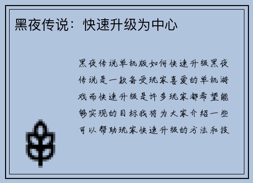 黑夜传说：快速升级为中心