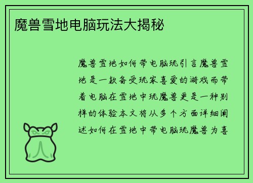 魔兽雪地电脑玩法大揭秘