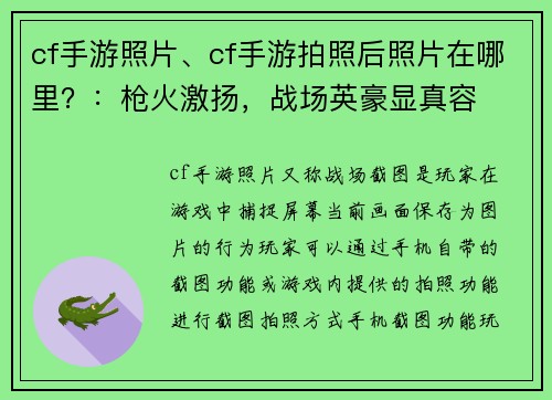 cf手游照片、cf手游拍照后照片在哪里？：枪火激扬，战场英豪显真容