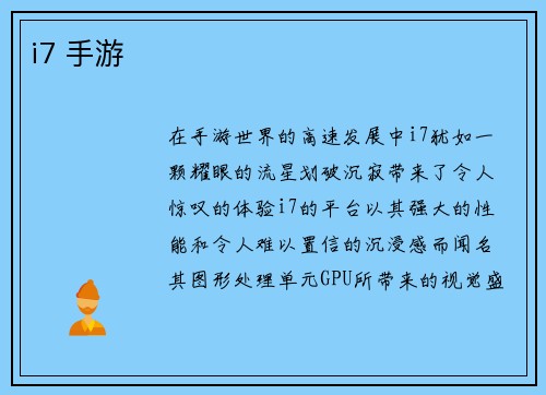 i7 手游