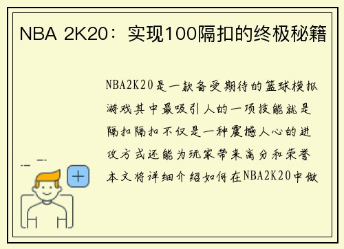 NBA 2K20：实现100隔扣的终极秘籍