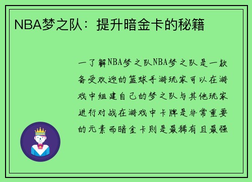 NBA梦之队：提升暗金卡的秘籍