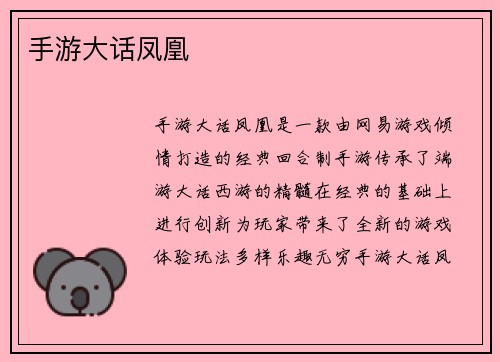手游大话凤凰