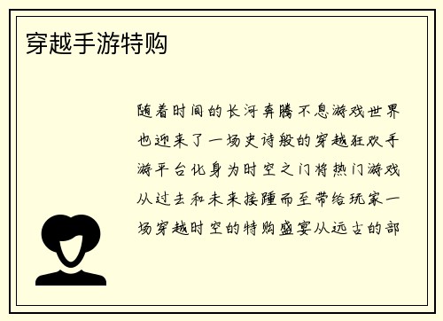 穿越手游特购