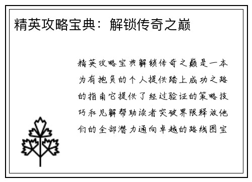 精英攻略宝典：解锁传奇之巅