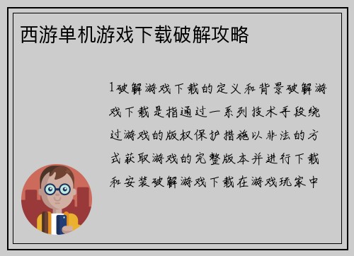 西游单机游戏下载破解攻略