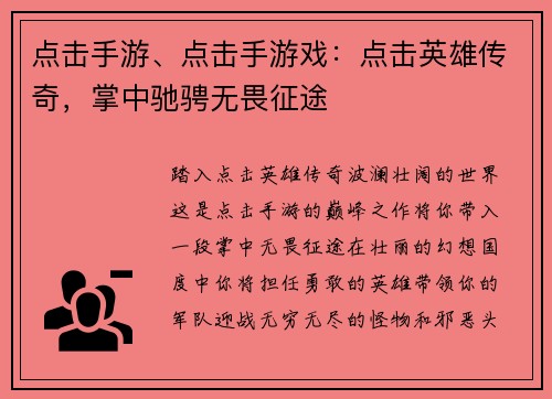 点击手游、点击手游戏：点击英雄传奇，掌中驰骋无畏征途