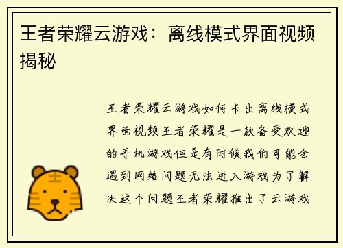 王者荣耀云游戏：离线模式界面视频揭秘