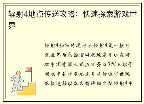 辐射4地点传送攻略：快速探索游戏世界