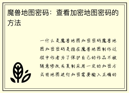魔兽地图密码：查看加密地图密码的方法
