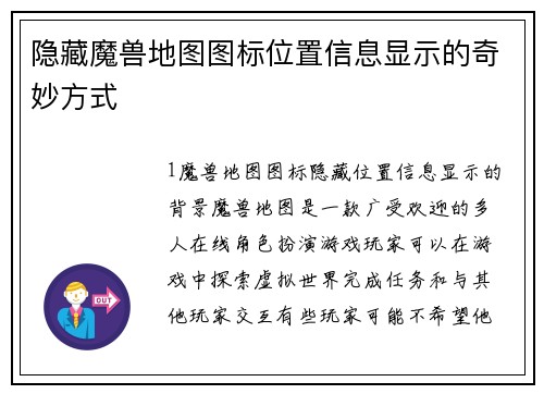 隐藏魔兽地图图标位置信息显示的奇妙方式