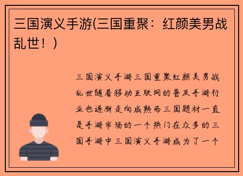 三国演义手游(三国重聚：红颜美男战乱世！)