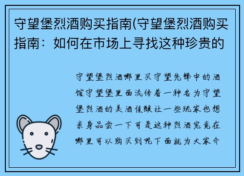 守望堡烈酒购买指南(守望堡烈酒购买指南：如何在市场上寻找这种珍贵的酒品)