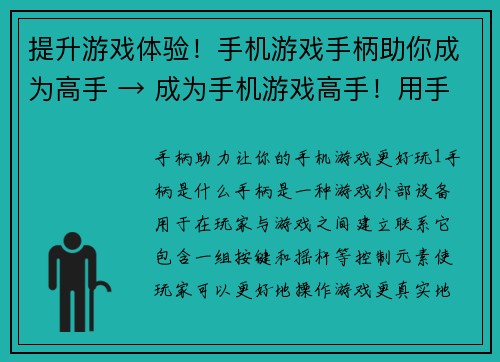提升游戏体验！手机游戏手柄助你成为高手 → 成为手机游戏高手！用手柄提升体验(用手机手柄提升游戏体验，轻松成为高手！)