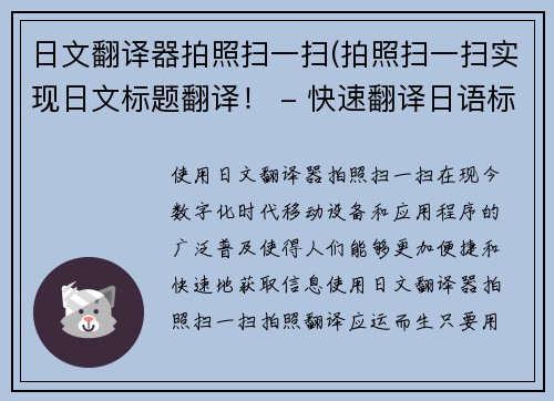 日文翻译器拍照扫一扫(拍照扫一扫实现日文标题翻译！ - 快速翻译日语标题，扫描即可实现！)
