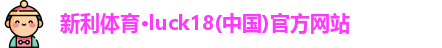 新利体育·luck18(中国)官方网站